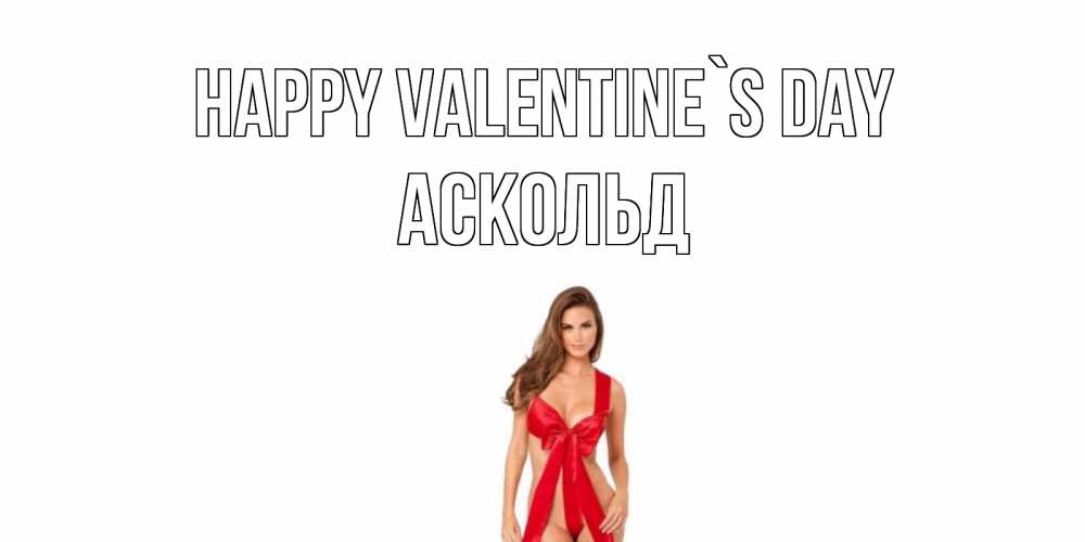 Greetings card с именем, Аскольд Happy Valentine`s Day с днем Святого Валентина парня поздравить Greetings with text for free download 